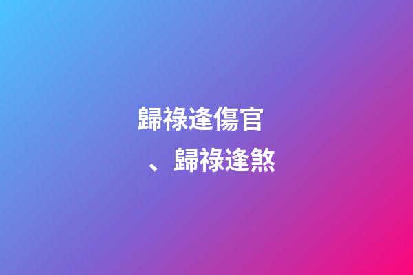 歸祿逢傷官、歸祿逢煞